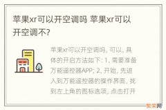 苹果xr可以开空调吗 苹果xr可以开空调不?