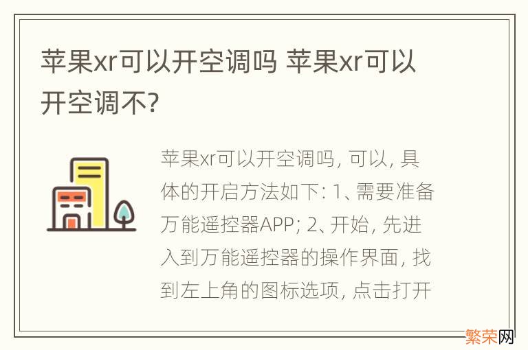 苹果xr可以开空调吗 苹果xr可以开空调不?