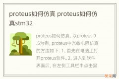 proteus如何仿真 proteus如何仿真stm32