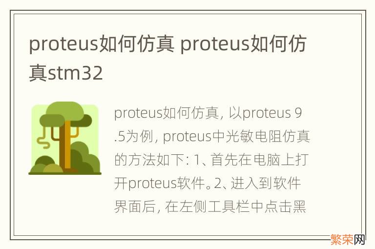 proteus如何仿真 proteus如何仿真stm32