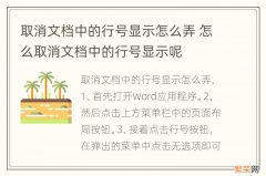 取消文档中的行号显示怎么弄 怎么取消文档中的行号显示呢