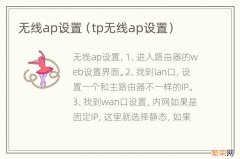 tp无线ap设置 无线ap设置