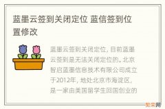 蓝墨云签到关闭定位 蓝信签到位置修改