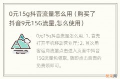 购买了抖音9元15G流量,怎么使用 0元15g抖音流量怎么用