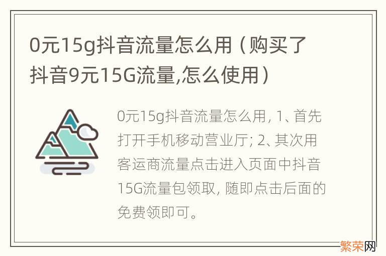 购买了抖音9元15G流量,怎么使用 0元15g抖音流量怎么用