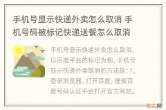 手机号显示快递外卖怎么取消 手机号码被标记快递送餐怎么取消