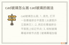 cad玻璃怎么画 cad玻璃的画法