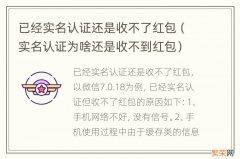 实名认证为啥还是收不到红包 已经实名认证还是收不了红包