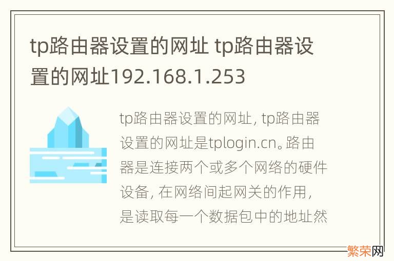 tp路由器设置的网址 tp路由器设置的网址192.168.1.253