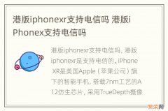 港版iphonexr支持电信吗 港版iPhonex支持电信吗