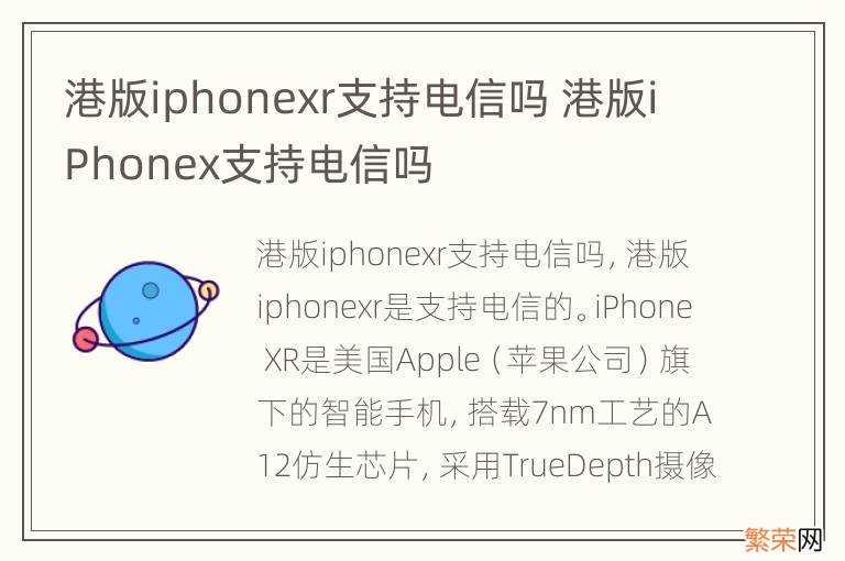 港版iphonexr支持电信吗 港版iPhonex支持电信吗