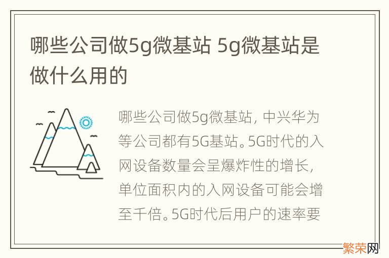 哪些公司做5g微基站 5g微基站是做什么用的