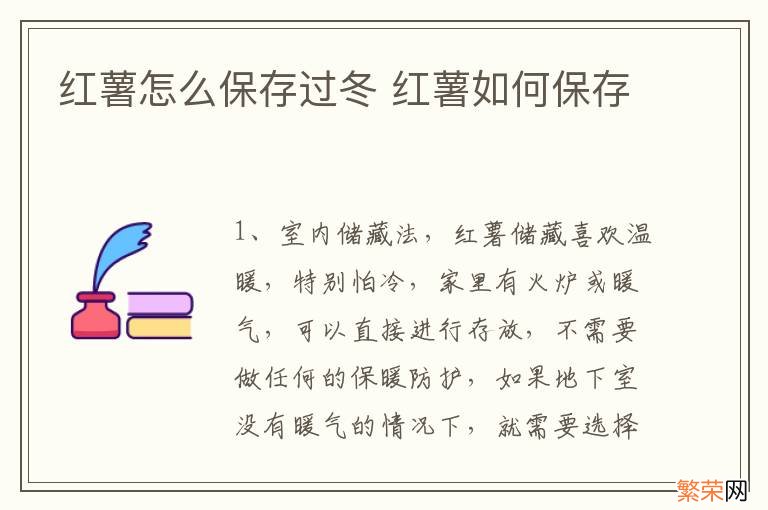 红薯怎么保存过冬 红薯如何保存