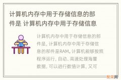 计算机内存中用于存储信息的部件是 计算机内存中用于存储信息的部件是a硬盘