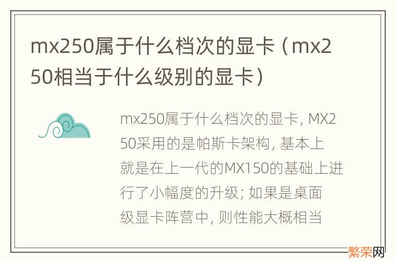 mx250相当于什么级别的显卡 mx250属于什么档次的显卡