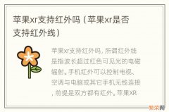 苹果xr是否支持红外线 苹果xr支持红外吗