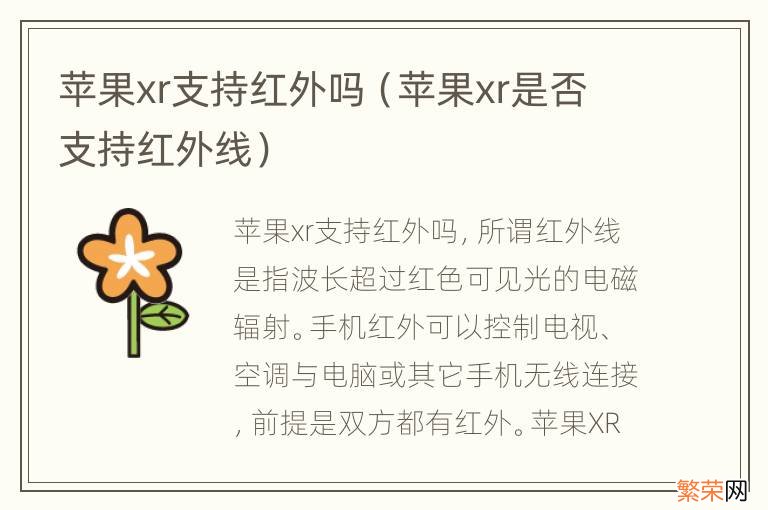 苹果xr是否支持红外线 苹果xr支持红外吗