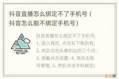 抖音怎么能不绑定手机号 抖音直播怎么绑定不了手机号