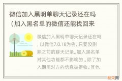 加入黑名单的微信还能找回来吗 微信加入黑明单聊天记录还在吗