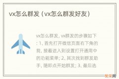 vx怎么群发好友 vx怎么群发