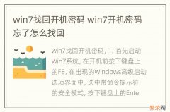 win7找回开机密码 win7开机密码忘了怎么找回