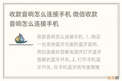 收款音响怎么连接手机 微信收款音响怎么连接手机