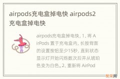 airpods充电盒掉电快 airpods2充电盒掉电快