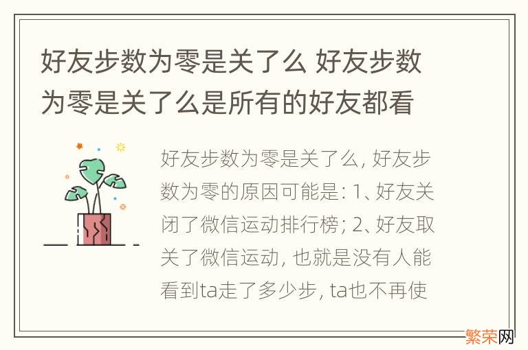 好友步数为零是关了么 好友步数为零是关了么是所有的好友都看不到吗