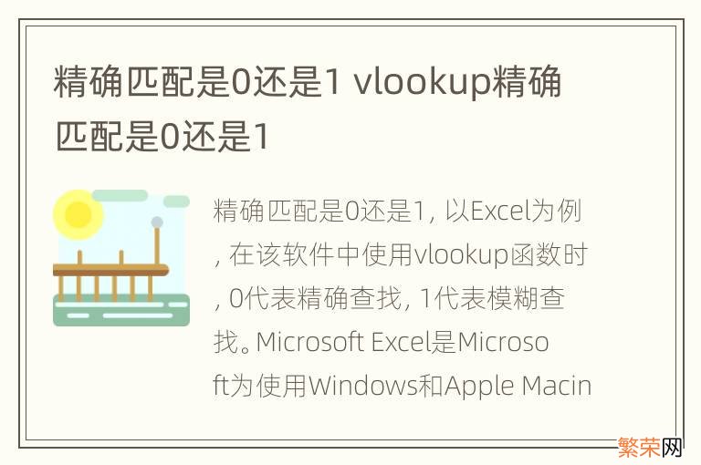 精确匹配是0还是1 vlookup精确匹配是0还是1