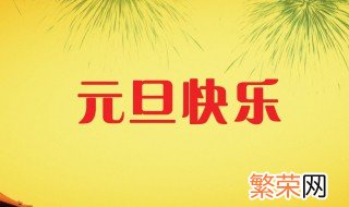 元旦发给同学的祝福语简短 元旦祝福语简短送同学