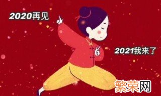 2021吉祥祝福语 2021有哪些吉祥祝福语