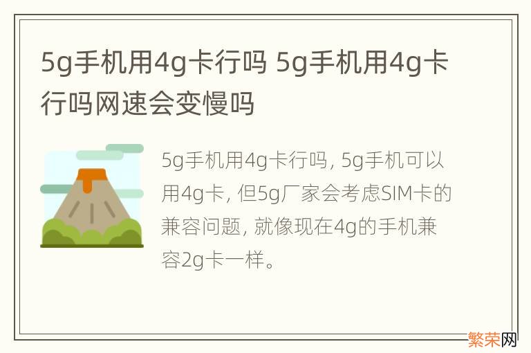 5g手机用4g卡行吗 5g手机用4g卡行吗网速会变慢吗