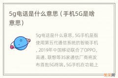 手机5G是啥意思 5g电话是什么意思