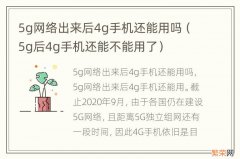 5g后4g手机还能不能用了 5g网络出来后4g手机还能用吗