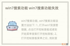 win7搜索功能 win7搜索功能失效