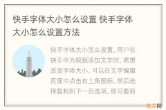 快手字体大小怎么设置 快手字体大小怎么设置方法