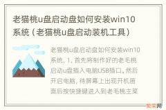 老猫桃u盘启动装机工具 老猫桃u盘启动盘如何安装win10系统