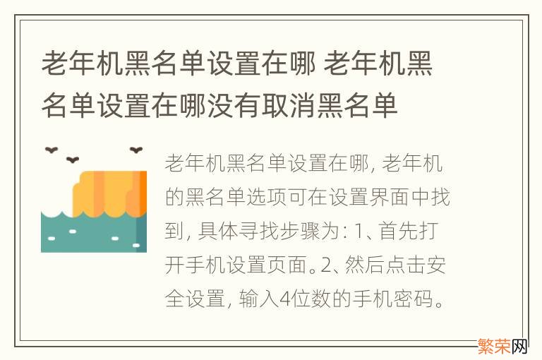 老年机黑名单设置在哪 老年机黑名单设置在哪没有取消黑名单