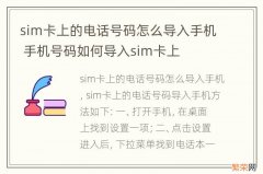 sim卡上的电话号码怎么导入手机 手机号码如何导入sim卡上