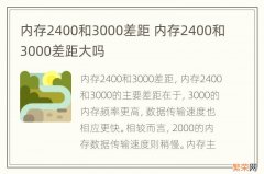 内存2400和3000差距 内存2400和3000差距大吗