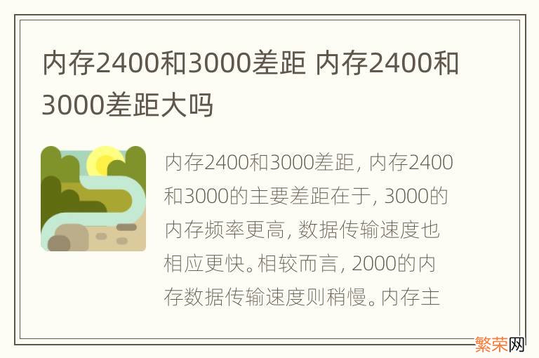 内存2400和3000差距 内存2400和3000差距大吗