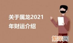 属龙今年财运如何2021 关于属龙2021年财运介绍