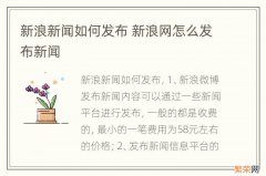 新浪新闻如何发布 新浪网怎么发布新闻