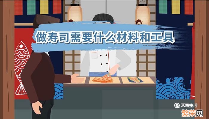 做寿司需要什么材料和工具 做寿司需要哪些材料和工具