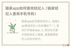 链家经纪人查询手机号码 链家app如何查找经纪人