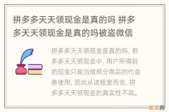 拼多多天天领现金是真的吗 拼多多天天领现金是真的吗被盗微信