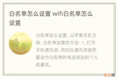 白名单怎么设置 wifi白名单怎么设置