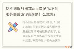 找不到服务器或dns错误 找不到服务器或dns错误是什么意思?