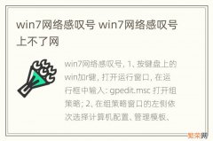 win7网络感叹号 win7网络感叹号上不了网