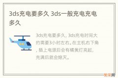 3ds充电要多久 3ds一般充电充电多久